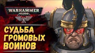 Громовые Воины. Почему Император от них избавился? История мира Warhammer 40000