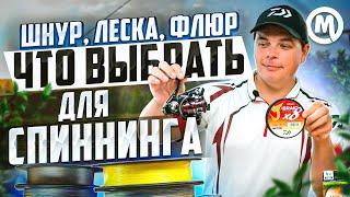 Леска шнур или флюр? ТОП ошибок при выборе шнура