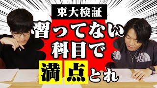 【共通テスト】学校で習ってない科目でも満点取れる説【東大検証】