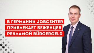 В Германии Jobcenter  привлекает беженцев рекламой Bürgergeld