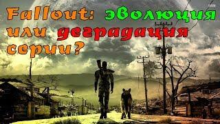 Fallout ЭВОЛЮЦИЯ или ДЕГРАДАЦИЯ серии?