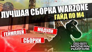 Call of Duty Warzone. ЛУЧШЕЕ ОРУЖИЕ WARZONE ЛУЧШИЙ КЛАСС ДЛЯ ТОП 1 ГАЙД НА АВТОМАТ СБОРКА М4А1