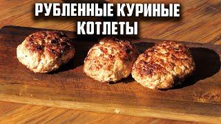 Рубленные куриные котлеты на садже