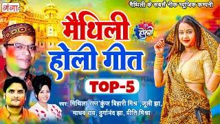मैथिली TOP 5 होली गीत  Holi Special Jukebox 2024  मैथिली होली  TOP 5 सुपरहिट होली गीत Holi Songs
