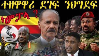 ERIPM NEWS  ዜና ተዘዋዋሪ ደገፍ ንህግደፍ