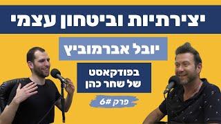 יובל אברמוביץ - יצירתיות אותנטיות וביטחון עצמי