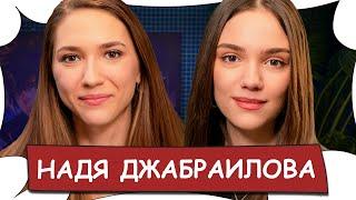 Надя  ДЖАБРАИЛОВА  Жизнь после развода отмены артистов домогательства  Бес Комментариев