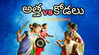 AthaVSkodalu web series Episode 3 The conclusion  Telugu village Natural comedy  AA creations