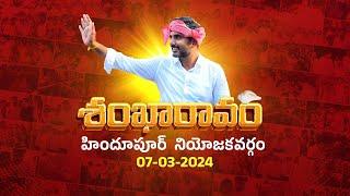 TDP Nara Lokesh Hindupur Shankaravam Meeting Live  AP Elections 2024  Aadhan Live