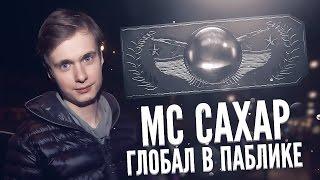 MC САХАР - Глобал в паблике