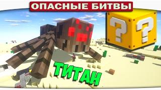 ч.101 Опасные битвы в Minecraft - ПЕЩЕРНЫЙ ПАУК ТИТАН Cave spider vs. Spider