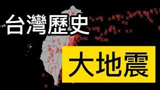 【台灣歷史大地震】全集 #地震 #歷史