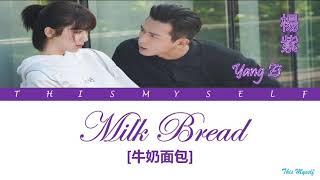 Yang Zi 楊紫 - Milk Bread 牛奶面包 Go Go Squid 親愛的，熱愛的 OST