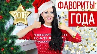 ЛУЧШАЯ КОСМЕТИКА 2018  Фавориты косметики 2018  Лучшая люксовая косметика