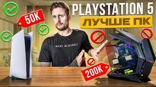 ПК хуже чем Playstation 5  Что купить в 2024?