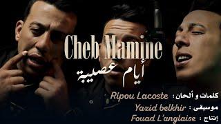 Cheb Mamine - Ayam 3assiba  Officiel music vidéo  2024 الشاب مامين -أيام عصيبة 