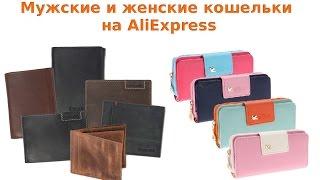 Как покупать мужские и женские кошельки на AliExpress