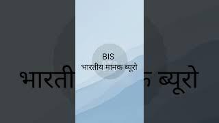 BIS KYA HOTA HAI  ।। BIS OF FULL FORM HINDI AND ENGLISH ।। WORK OF BIS ।।#iti