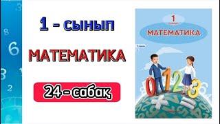 Математика 1 сынып 24 сабақ  Фигуралар. Нүкте. Сызықтар 1-4 есептер.