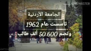 تعرف على الجامعات الحكومية في الأردن