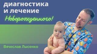 ДИАГНОСТИКА И ЛЕЧЕНИЕ  Кинезиология и остеопатия для новорожденных детей  Вячеслав Лысенко