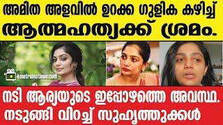 Arya-badai  മകൾ ചെയ്തത് കണ്ടോ? ഇപ്പോൾ ജീവിക്കാൻ കാരണം അവൾ