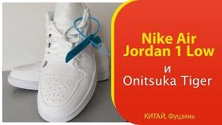 Китайские Nike Air Jordan 1 Low и Asics Tiger купил себе