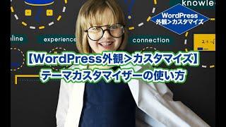 WordPressテーマカスタマイザー（外観＞カスタマイズ）の使い方 #WEBST8