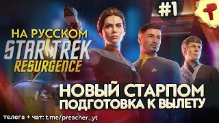 Star Trek Resurgence #1 интерактивное приключение на звездолете U.S.S. Resolute