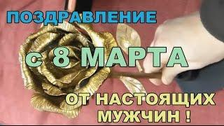 Поздравление с 8 марта