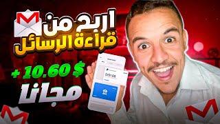 اربح 270$ على كل رسالة تقرأها في Gmail  بدون راس مال الربح من الانترنت للمبتدئين 2024