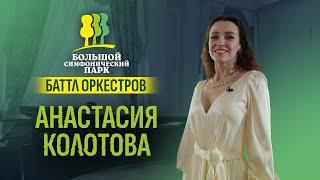 Анастасия Колотова. Визитка для «Баттла оркестров»