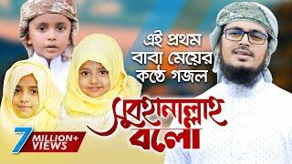 এই প্রথম বাবা মেয়ের মনকাড়া গজল । Subhanallah Bolo । Muhammad Badruzzaman। Unaisa Tanzim Holy Tune