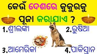 Odia Current gk of Odisha and India - 2024  Odia gk question and answer  general knowledge