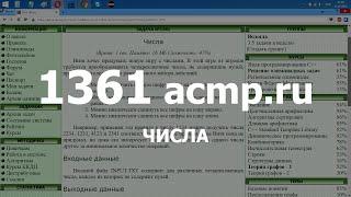 Разбор задачи 1361 acmp.ru Числа. Решение на C++