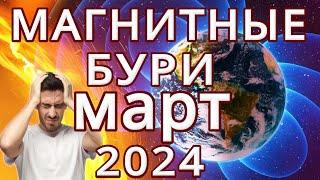 МАГНИТНЫЕ БУРИ в МАРТЕ 2024MAGNETIC STORMSНЕБЛАГОПРИЯТНЫЕ ДНИ В МАРТЕ 2024