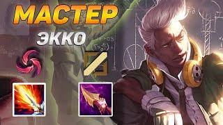 КАК ИГРАЮТ МАСТЕРА ЗА ЭККО ◾ Экко vs Акали ◾ He гайд на Экко Ekko ◾ Лига Легенд