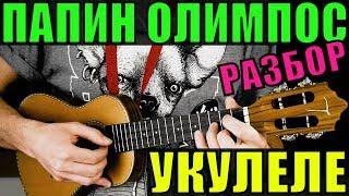 ТЁМНО - ОРАНЖЕВЫЙ ЗАКАТ на укулеле  разбор by KLIPIN