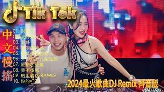 别知己 2024 年最劲爆的DJ歌曲【抖音DJ版合辑】2024全中文舞曲串烧中文舞曲 中国音乐混音