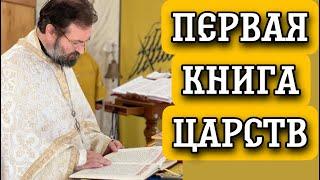 Первая книга Царств. Протоиерей  Андрей Ткачёв.