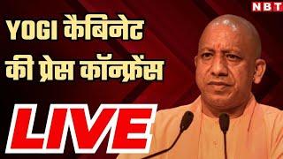 UP Cabinet Meeting के बाद Yogi Government की Press Conference  OP Rajbhar  NBT