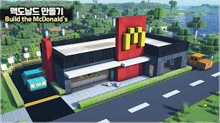 ️ Minecraft Tutorial   How to build the McDonalds  마인크래프트 맥도날드 만들기 건축 강좌