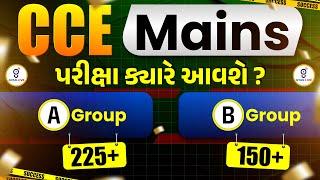 CCE MAINS  પરીક્ષા ક્યારે આવશે ?  GROUP A 225+  GROUP B 150+  LIVE @0900pm #gyanlive #ccemains