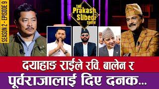 दयाहाङ राईले रवि बालेन र पूर्वराजालाई दिए दनक...  THE PRAKASH SUBEDI SHOW  SEASON 2  EPISODE 9