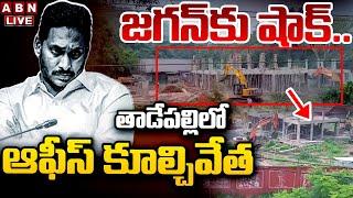 LIVE  జగన్ కు షాక్.. తాడేపల్లి లో ఆఫీస్ కూల్చివేత  YS Jagan Illegal Construction  ABN Telugu