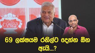 69 ලක්ෂයම රනිල්ට දෙන්න ඕන ඇයි  Ranil Wickremesinghe  Sisira C. Withanage