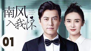 MUTLISUB【南风知我心South Wind Knows My Mood】▶EP01 靳东遭女友背叛宣布”破产“创业逆袭身价百亿而女友却是为复仇忍辱偷生等待时机#靳东#宋佳#南风知我意