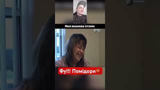 Фу Помідори  #duet #film #memes