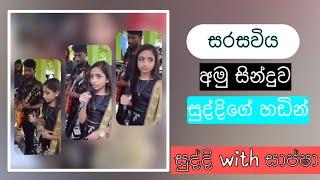 නා කපන අනෝරා සරසවිය - සුද්දිගේ හඩින්