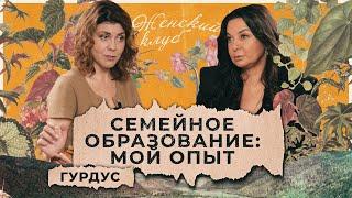 Решилась перевести детей на семейное образование. Чем это кончилось? Гузель Гурдус  Женский Клуб